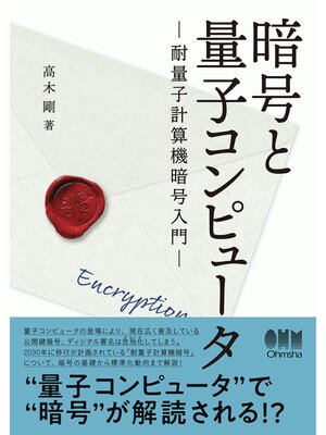 cover image of 暗号と量子コンピュータ ―耐量子計算機暗号入門―